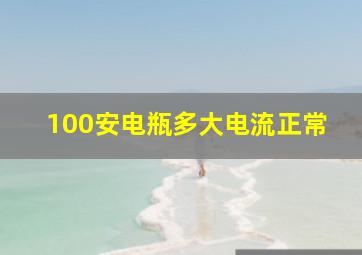 100安电瓶多大电流正常