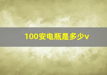 100安电瓶是多少v