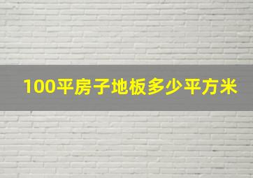 100平房子地板多少平方米