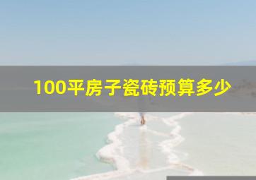 100平房子瓷砖预算多少