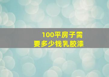 100平房子需要多少钱乳胶漆