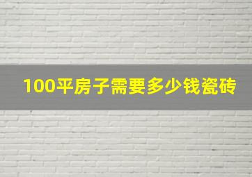 100平房子需要多少钱瓷砖