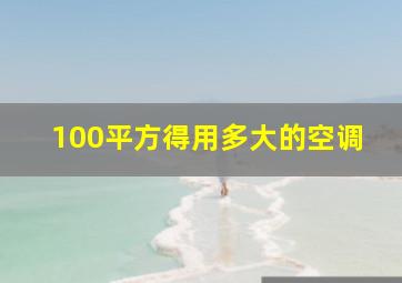 100平方得用多大的空调