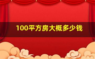 100平方房大概多少钱