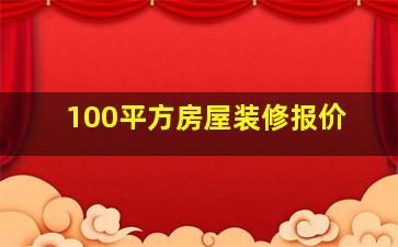 100平方房屋装修报价