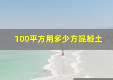 100平方用多少方混凝土