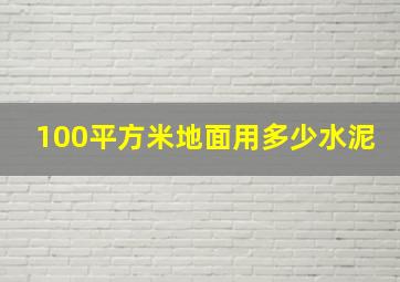 100平方米地面用多少水泥