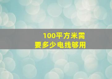 100平方米需要多少电线够用