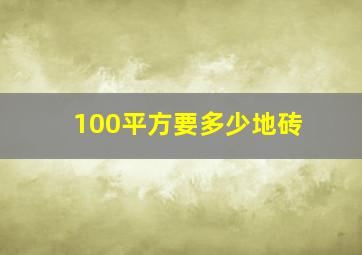 100平方要多少地砖