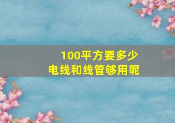 100平方要多少电线和线管够用呢