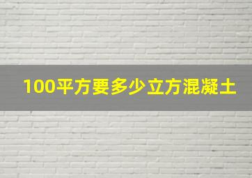 100平方要多少立方混凝土