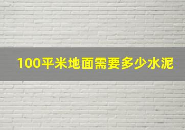 100平米地面需要多少水泥