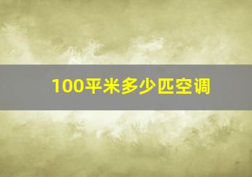 100平米多少匹空调