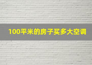 100平米的房子买多大空调