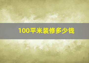 100平米装修多少钱