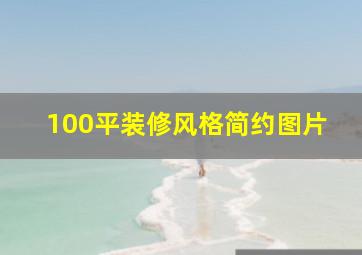 100平装修风格简约图片