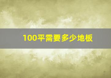 100平需要多少地板