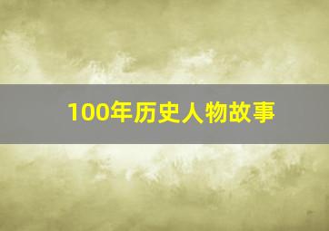 100年历史人物故事