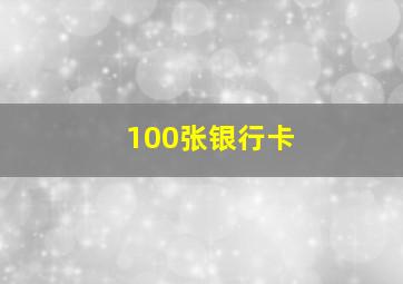 100张银行卡