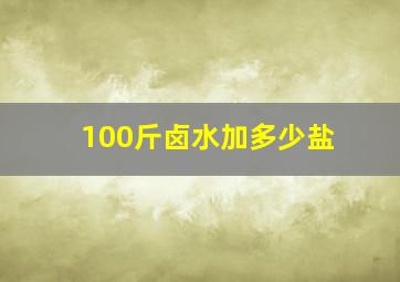 100斤卤水加多少盐