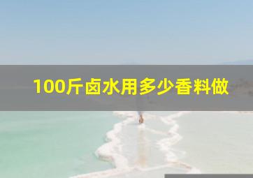 100斤卤水用多少香料做