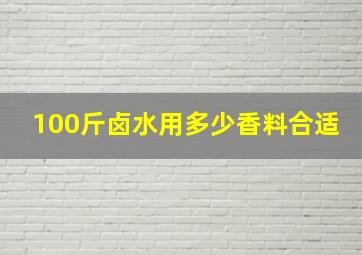 100斤卤水用多少香料合适