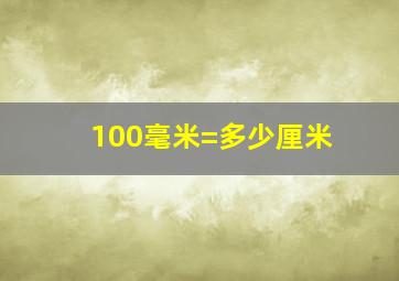 100毫米=多少厘米