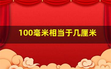 100毫米相当于几厘米