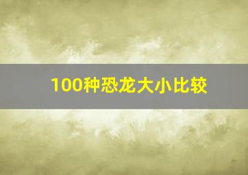 100种恐龙大小比较