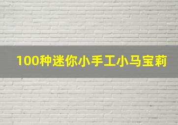 100种迷你小手工小马宝莉