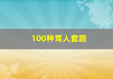 100种骂人套路