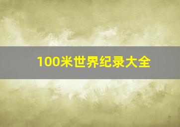 100米世界纪录大全