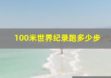 100米世界纪录跑多少步