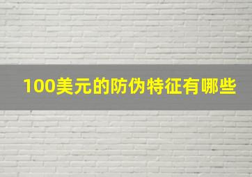 100美元的防伪特征有哪些