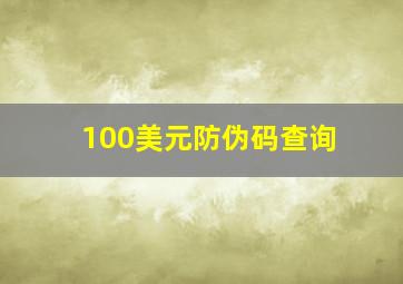 100美元防伪码查询