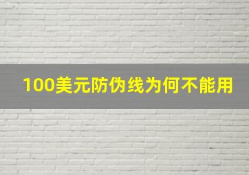 100美元防伪线为何不能用