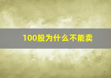 100股为什么不能卖