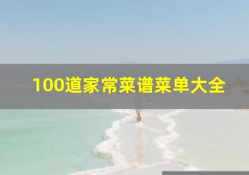 100道家常菜谱菜单大全