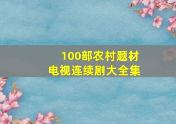 100部农村题材电视连续剧大全集