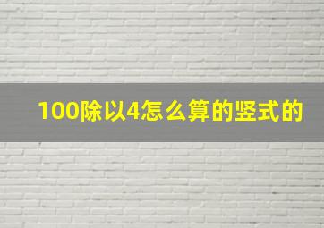 100除以4怎么算的竖式的