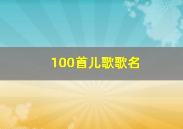 100首儿歌歌名