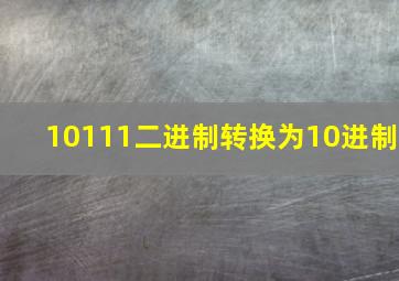 10111二进制转换为10进制