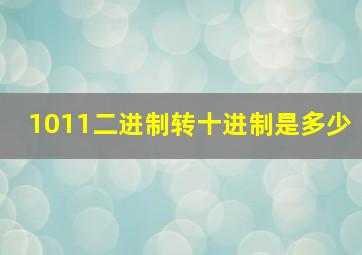 1011二进制转十进制是多少