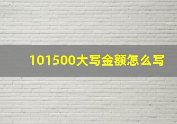 101500大写金额怎么写