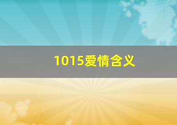 1015爱情含义