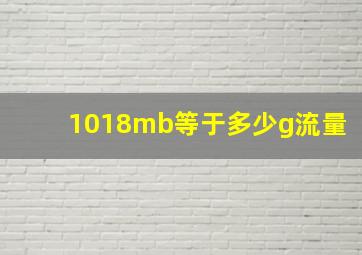 1018mb等于多少g流量