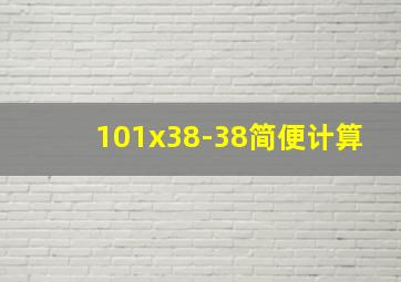 101x38-38简便计算