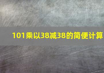 101乘以38减38的简便计算