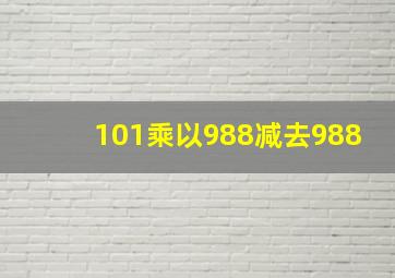 101乘以988减去988