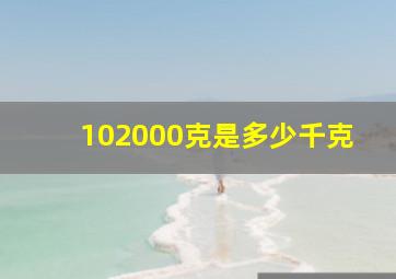 102000克是多少千克